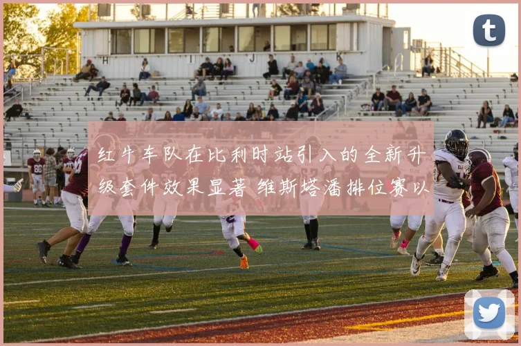 红牛车队在比利时站引入的全新升级套件效果显著 维斯塔潘排位赛以压倒性优势夺下杆位