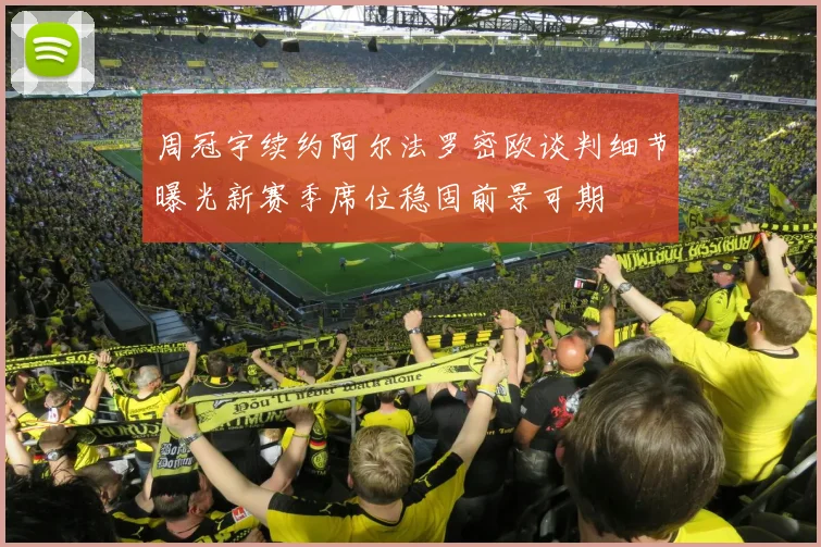 周冠宇续约阿尔法罗密欧谈判细节曝光新赛季席位稳固前景可期