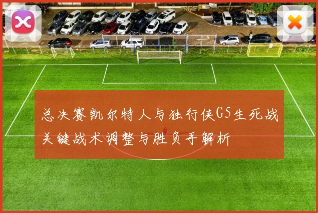总决赛凯尔特人与独行侠G5生死战关键战术调整与胜负手解析