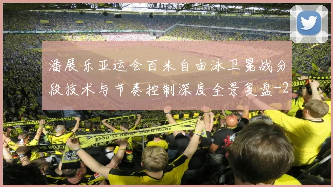 潘展乐亚运会百米自由泳卫冕战分段技术与节奏控制深度全景复盘