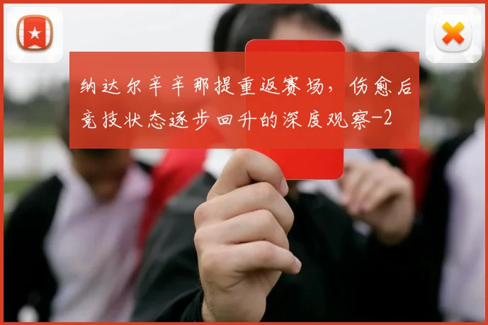 纳达尔辛辛那提重返赛场,伤愈后竞技状态逐步回升的深度观察
