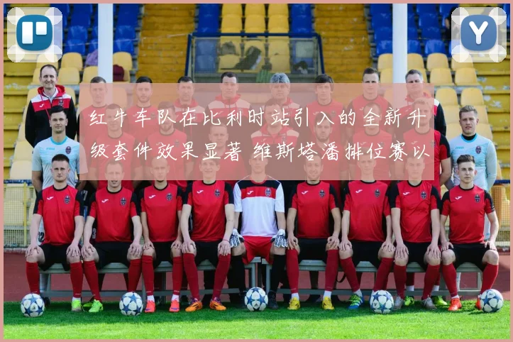 红牛车队在比利时站引入的全新升级套件效果显著 维斯塔潘排位赛以压倒性优势夺下杆位