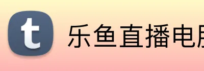 乐鱼直播电脑版赛事直播 Logo